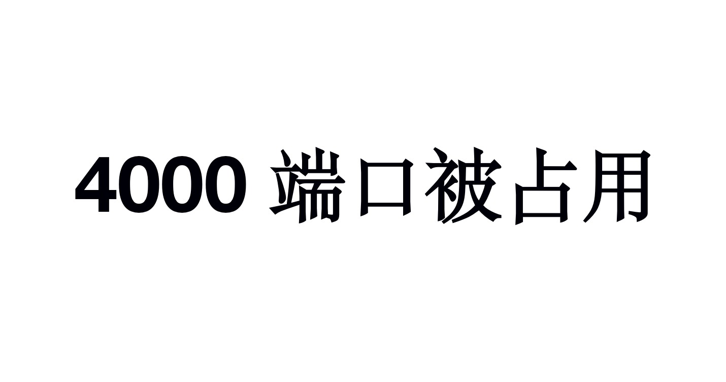 解决hexo本地部署4000端口被占用